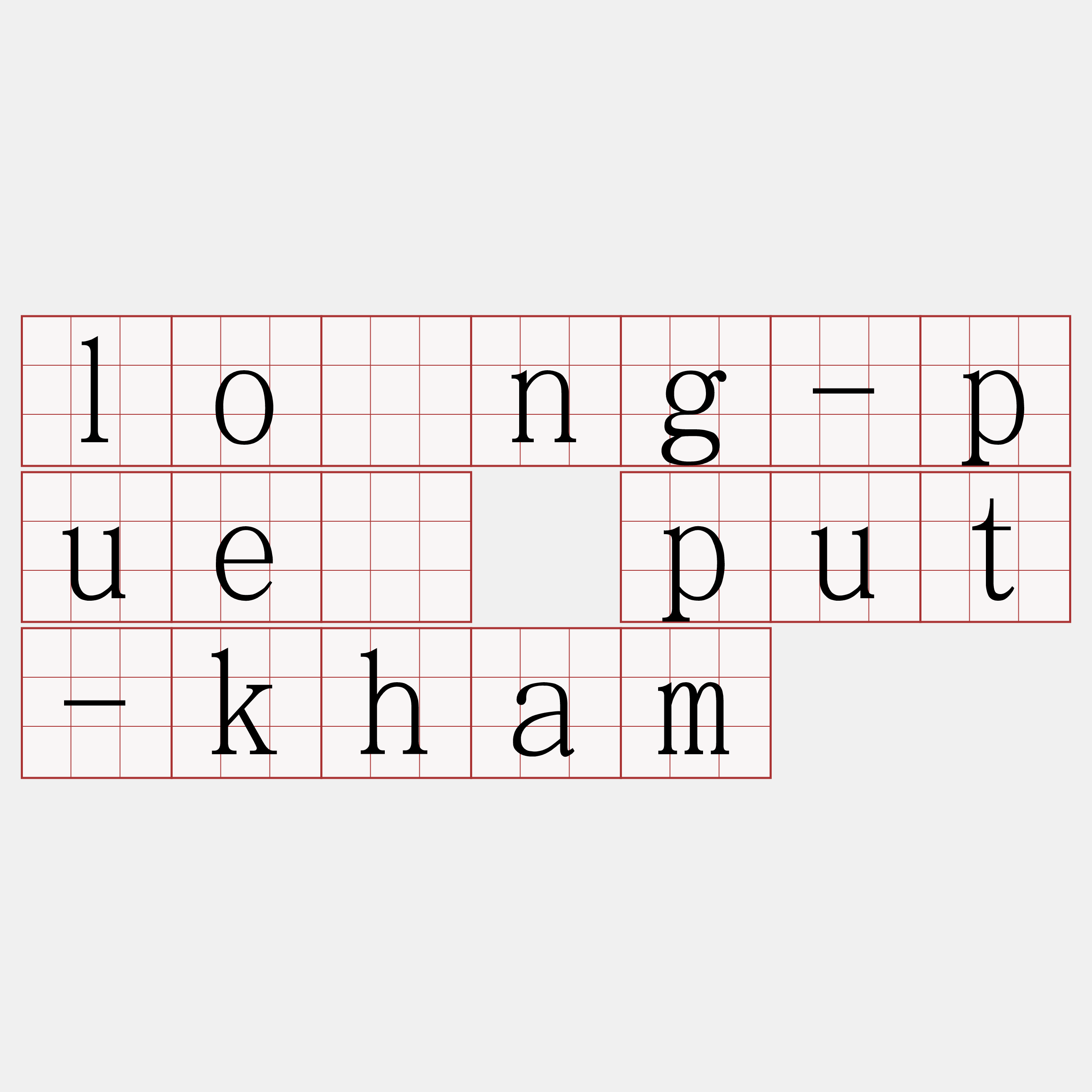 lông-puē put-kham